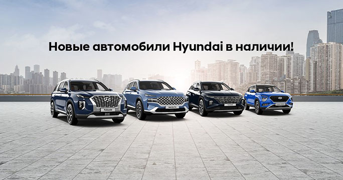 Новые автомобили Hyundai на индивидуальных условиях в ТрансТехСервис! 