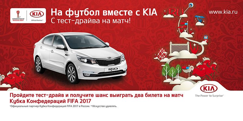 На футбол вместе с KIA «ТрансТехСервис». С тест-драйва на матч!