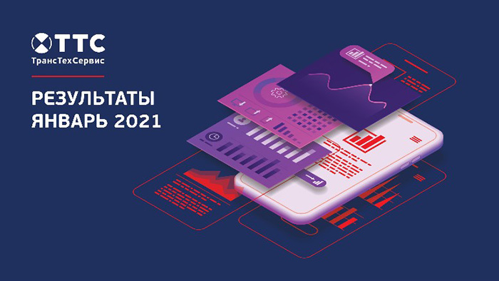 Показатели работы ТТС в январе 2021 фото 1