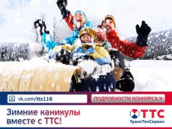 Зимние каникулы вместе с ТТС! фото 1