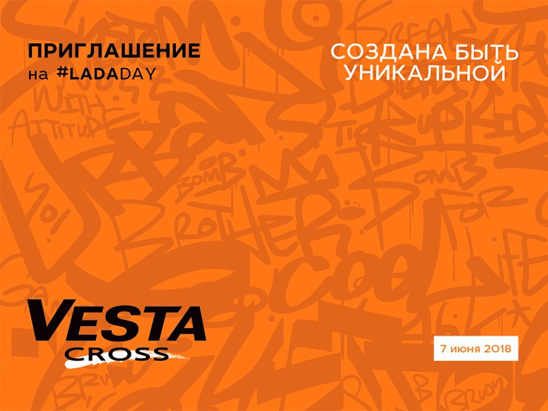 ТрансТехСервис приглашает на презентацию долгожданной новинки LADA Vesta CROSS 7 июня