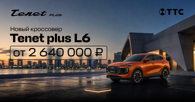 Новый кроссовер Tenet plus L6 от 2 640 000 рублей