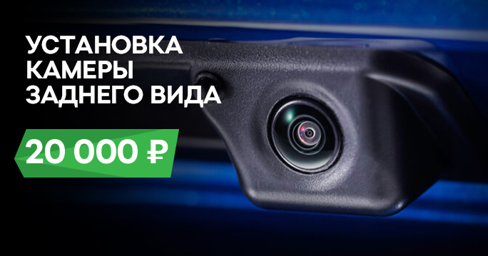 ŠKODA: Установка камеры - 20 000 руб. фото 1