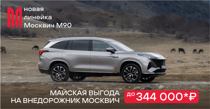 Полный привод М90 с выгодой!