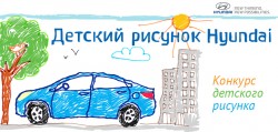 «Автомобиль моей мечты» - конкурс детского рисунка в дилерских центрах Hyundai фото 1
