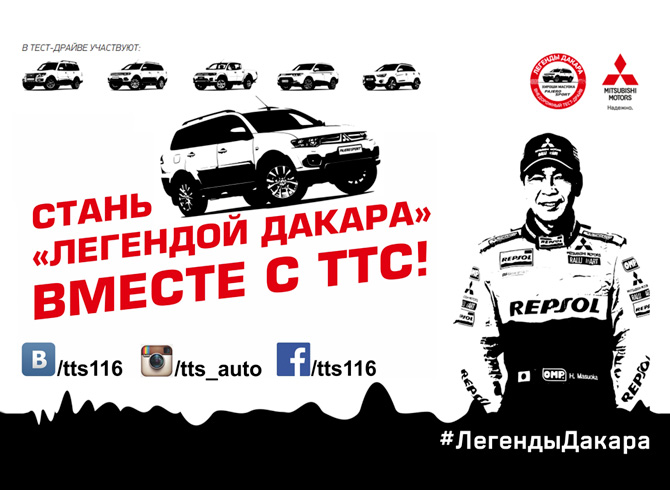 Стань «легендой Дакара» вместе с ТТС! фото 1