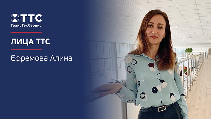 «Подходите к своему делу с душой!»: Алина Ефремова – начальник отдела контроля качества работы с клиентами