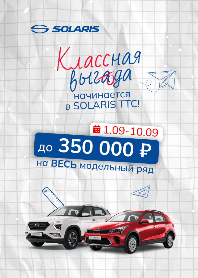 Выгода до 350 000 Р. на новый Solaris!  