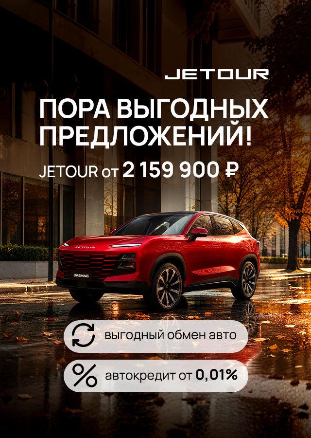 Листья падают-цены на JETOUR тоже!