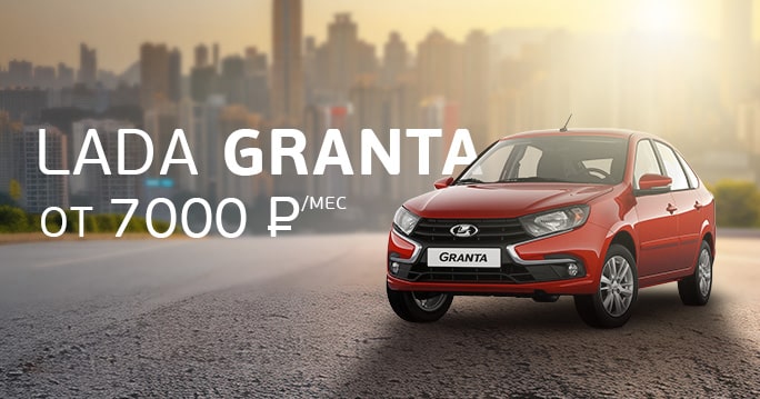 LADA: Granta выгодный платеж