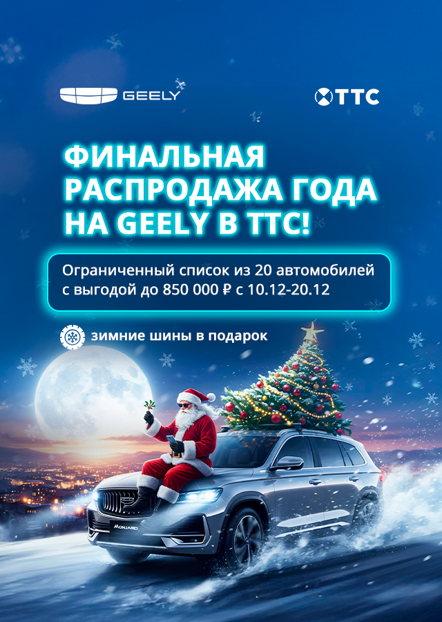 Финальная распродажа года Geely в ТТС!
