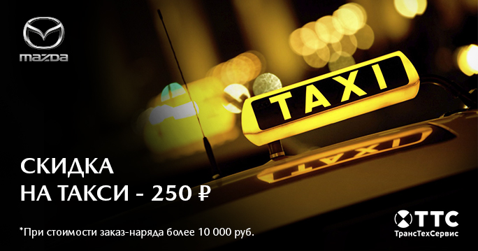 MAZDA: Такси за наш счет