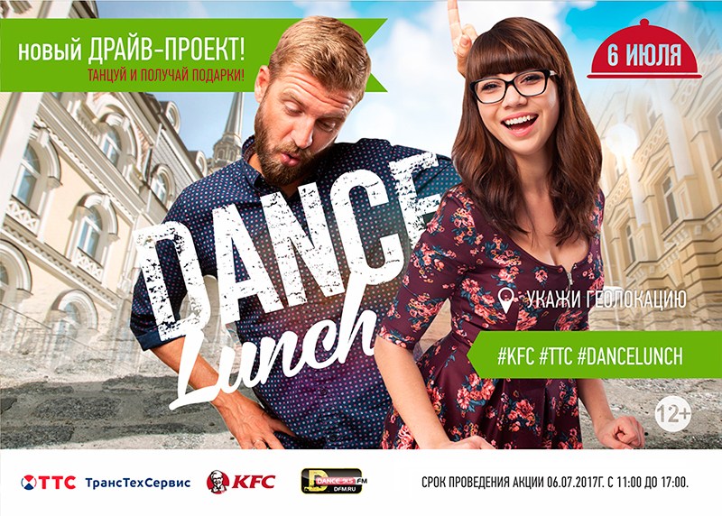 Танцуй вместе с ТТС и KFC