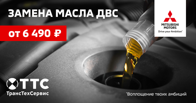 Mitsubishi: Замена масла в ДВС от 6490 руб.!