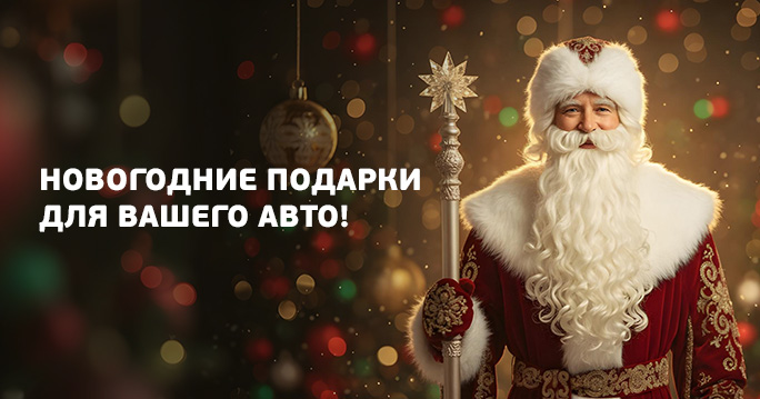 Весь декабрь — время подарков! 