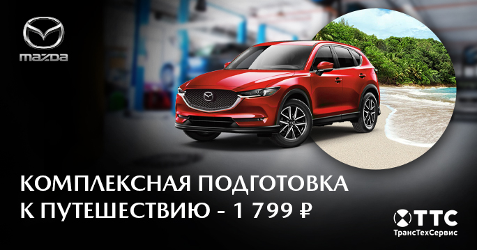 MAZDA: Подготовка к путешествию