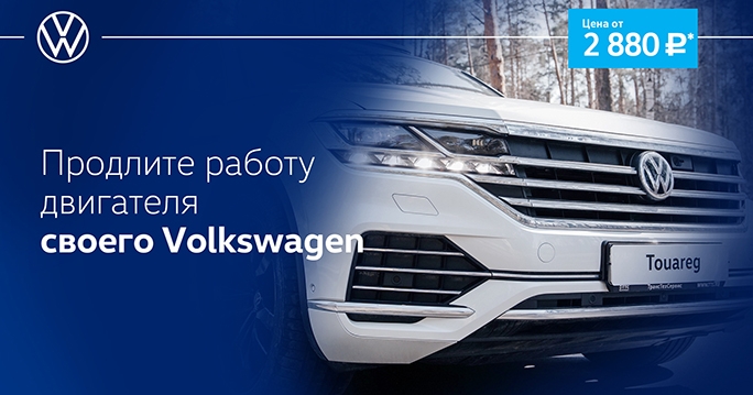 Volkswagen: Промывка и установка защитной сетки радиатора по специальной цене