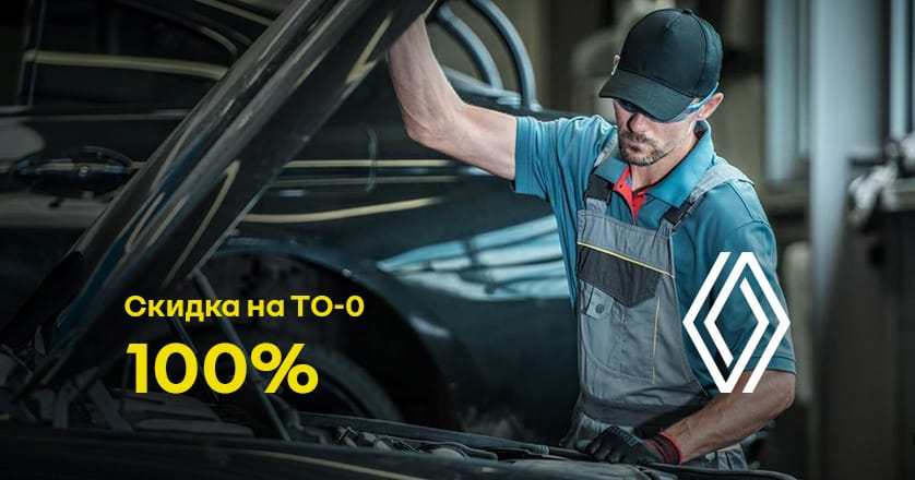 Renault: Скидка 100% на ТО-0