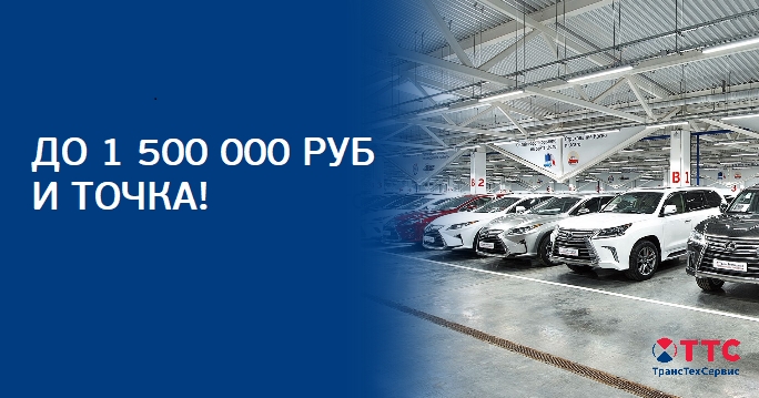 Автомобили с пробегом до 1 500 000 рублей – и точка!