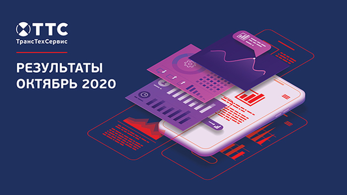 Результаты работы ТТС в октябре 2020 года фото 1