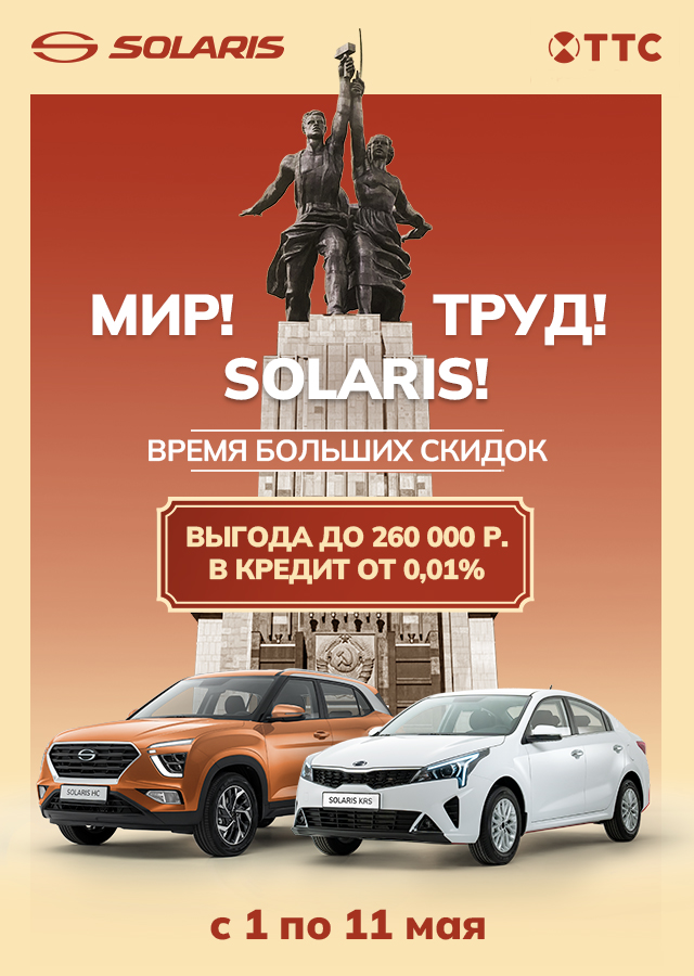 МИР! ТРУД! SOLARIS!