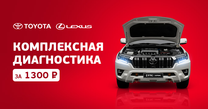  Комплексная диагностика TOYOTA и LEXUS за 1300р.
