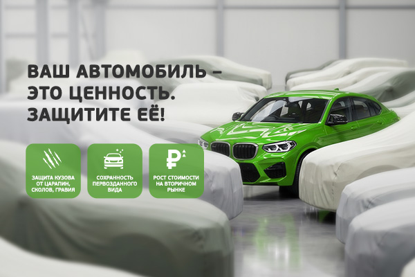 Ваш автомобиль - это ценность. Защитите её.