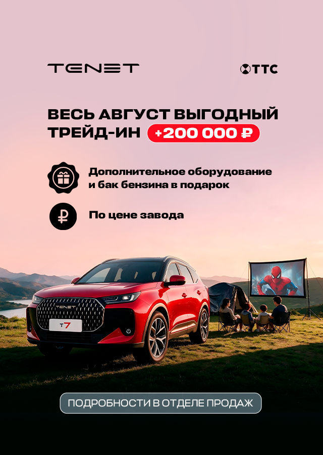 Выгодный трейд-ин на TENET Т7