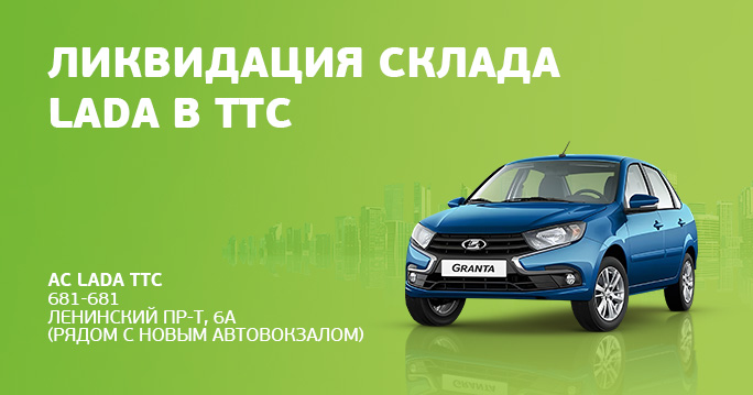 LADA ликвидация склада