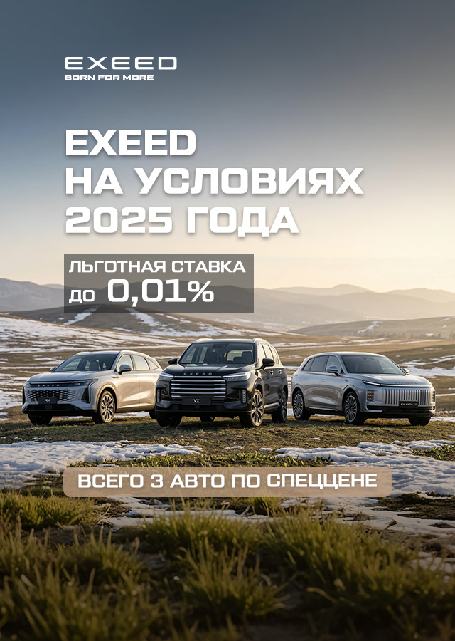 Неделя закрытых продаж EXEED