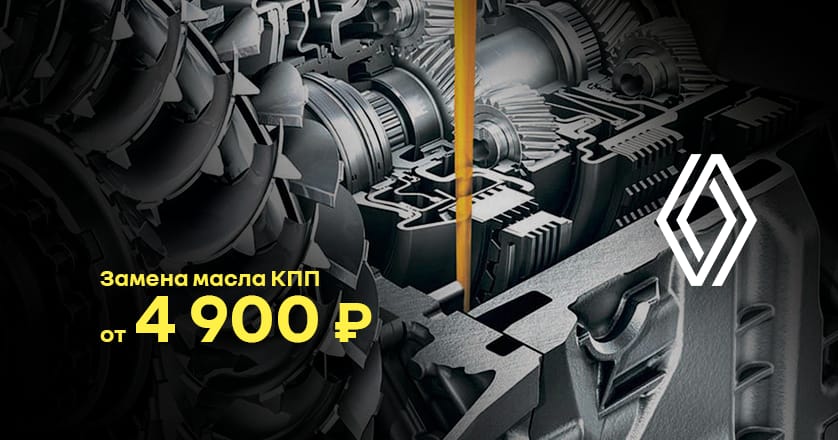 Renault: Замена масла в коробке передач от 4 900 руб.!