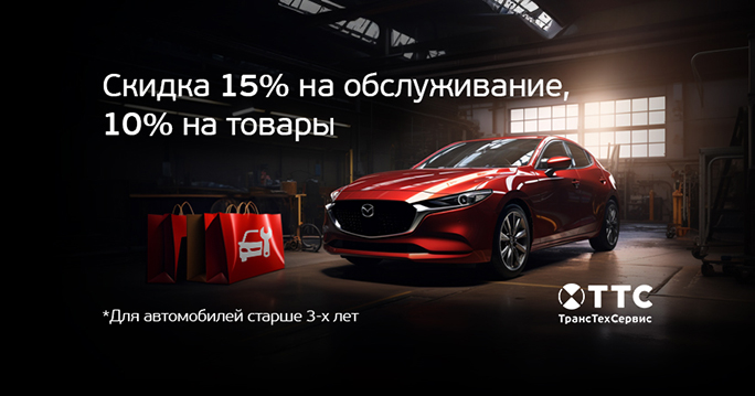 Mazda: Скидка на сервисное обслуживание для постгарантийных а/м