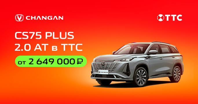 CS75 PLUS  2.0 АТ от 2 649 000 ₽* в ТТС
