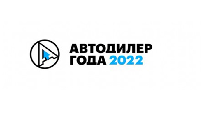 Итоги 8-й ежегодной национальной премии «АВТОДИЛЕР ГОДА – 2022» фото 1
