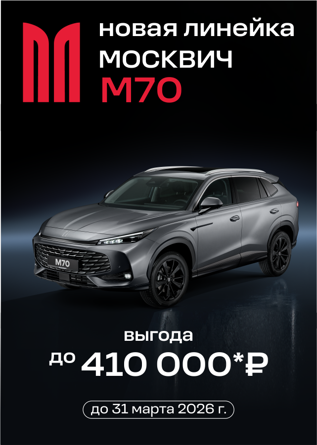 Москвич 3 с выгодой до 20%