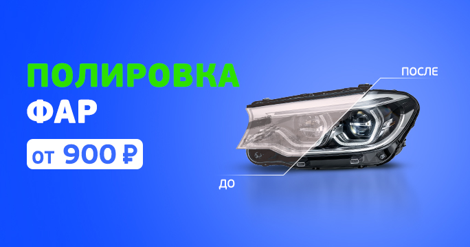 Полировка фар фото 1