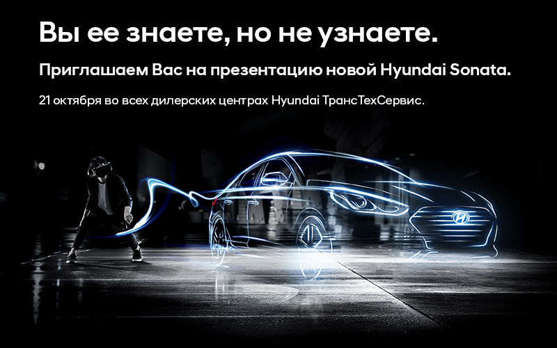 «Выходные на стиле» в компании современного автомобиля – новая Hyundai Sonata