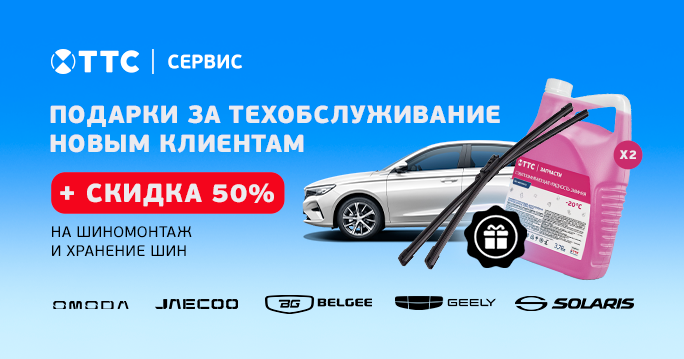 Подарки за ТО + скидка 50% на шиномонтаж и хранение