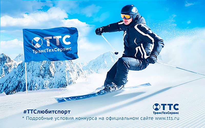КОНКУРС: ТТС любит зимние виды спорта!