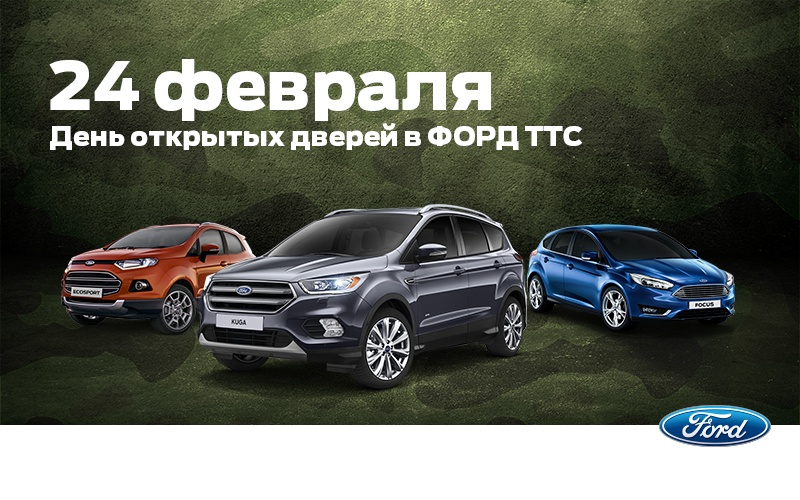 День открытых дверей Форд 24 февраля