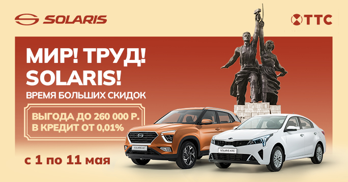 МИР! ТРУД! SOLARIS!