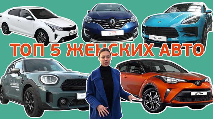 Обзор топ-5 женских авто уже на YouTube фото 1