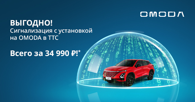 Установка сигнализации на OMODA всего за 34 990 Р!