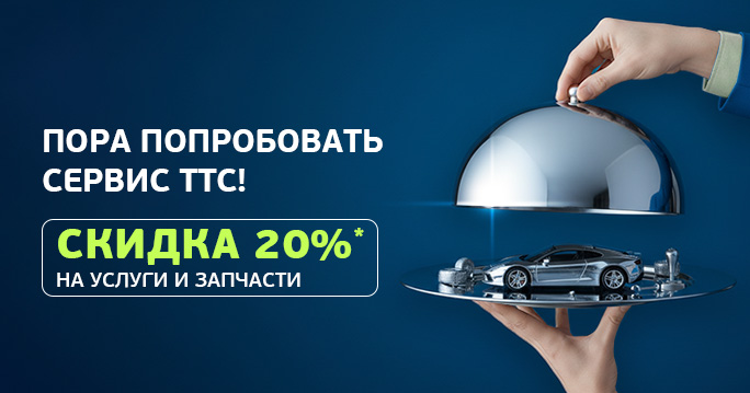 Скидка 20 % на первый визит в Сервис ТТС