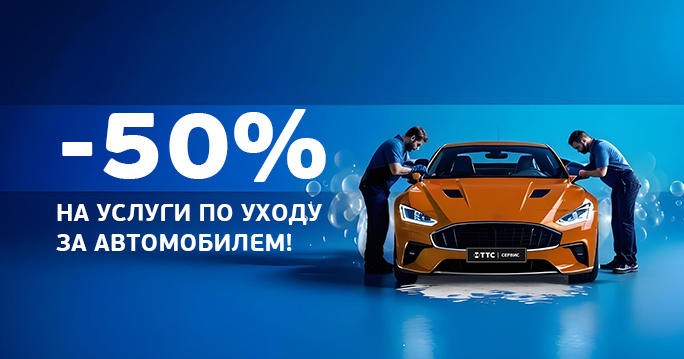 Скидка 50% на все услуги по уходу за вашим автомобилем!