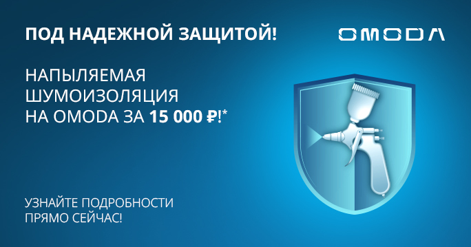 Напыляемая шумоизоляция на Ваш OMODA за 15 000 Р