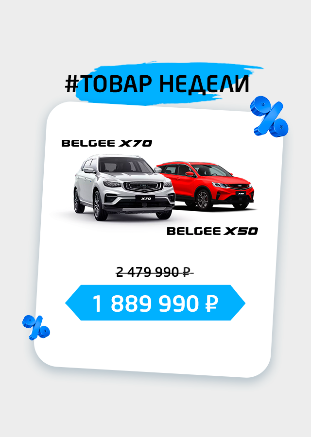 ГОРЯЧИЕ ВЫГОДЫ BELGEE В ТТС