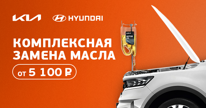 Комплексная замена масла на KIA от 5100р.