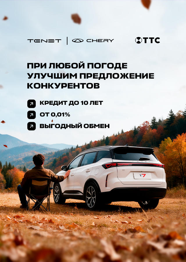 TENET/CHERY (БМ Рычкова Карина) ОЧЕРЕДЬ