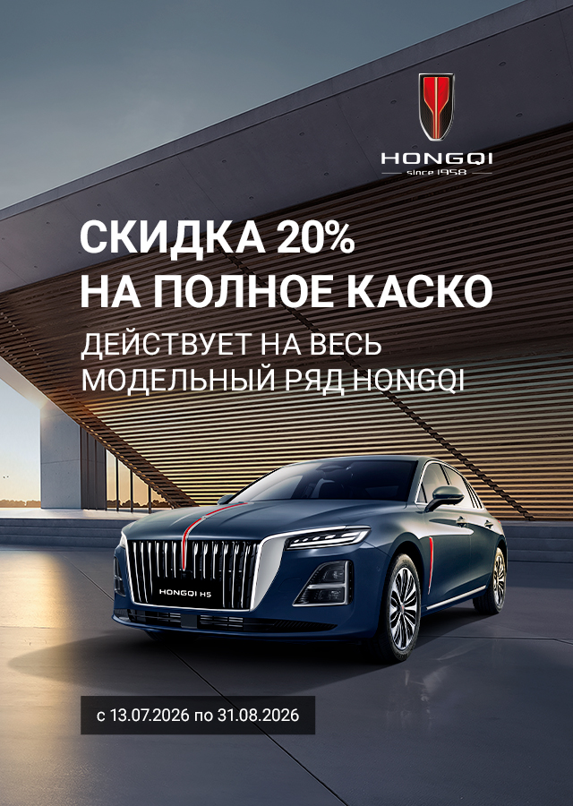 Скидка 20% на полный КАСКО при покупке HONGQI